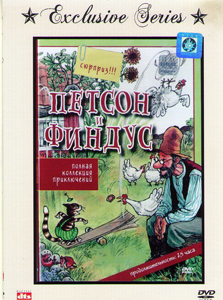 Петсон и Финдус* на DVD