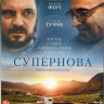 Супернова (Blu-ray)* на Blu-ray Супернова (Blu-ray)* на Blu-ray