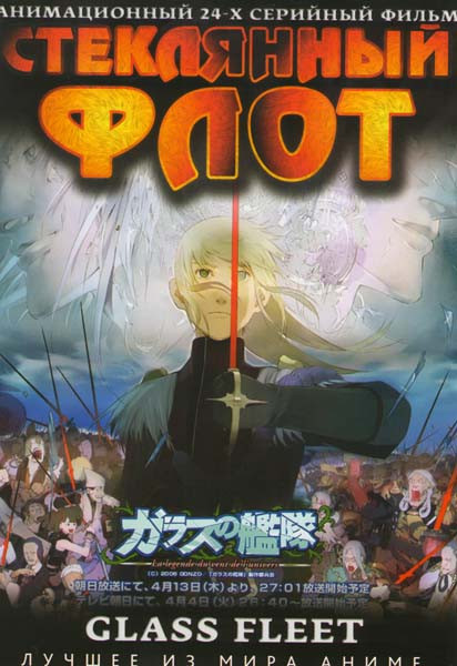 Стеклянный флот (24 серии) на DVD