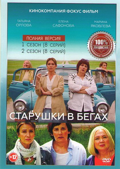 Старушки в бегах 1,2 Сезоны (16 серий) (2DVD)* на DVD