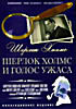 Шерлок Холмс: Шерлок Холмс и голос ужаса  на DVD
