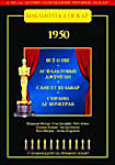 Библиотека Оскар: 1950 (Все о Еве / Асфальтовые джунгли / Сансет бульвар / Сирано Де Бержерак) (4 DVD) на DVD
