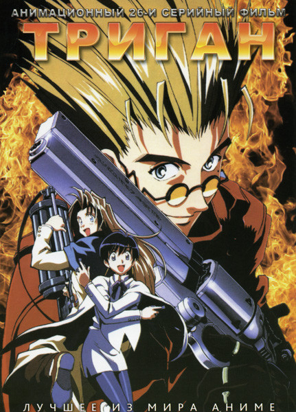 Триган (26 эпизодов) на DVD Триган (26 эпизодов) на DVD