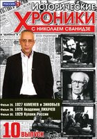Изображение товара Исторические хроники с Николаем Сванидзе 10 Выпуск 28,29,30 Фильмы