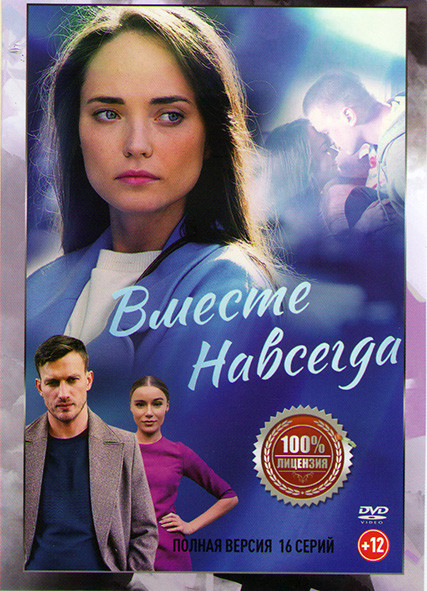 Вместе навсегда (16 серий) на DVD Вместе навсегда (16 серий) на DVD