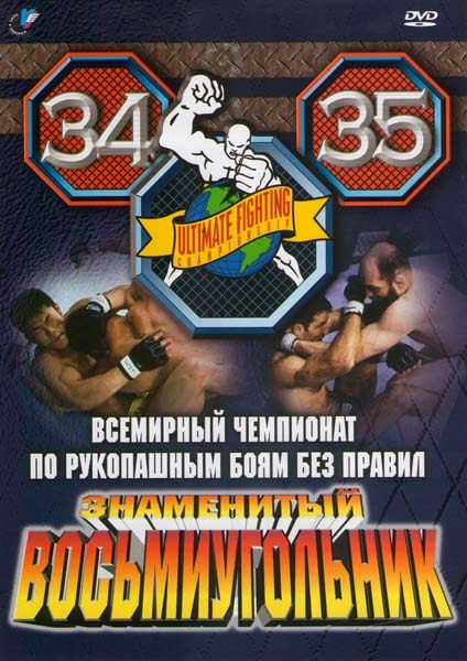 Всемирный чемпионат по рукопашным боям без правил. Знаменитый восьмиугольник 34 - 35 на DVD