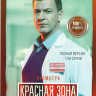 Красная зона (100 серий) (2DVD) на DVD