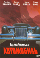 Изображение товара Автомобиль Ад на колесах
