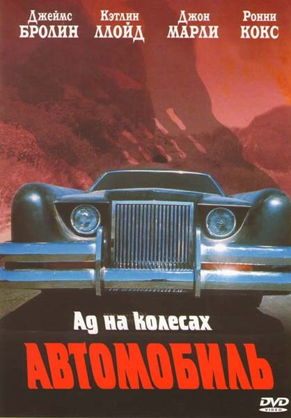 Автомобиль Ад на колесах на DVD Автомобиль Ад на колесах на DVD