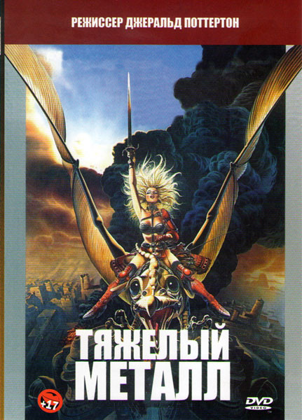 Тяжелый металл на DVD