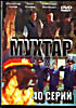 Мухтар 40 серий на DVD Мухтар 40 серий на DVD