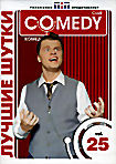 Лучшие шутки Comedy Club. Vol. 25 на DVD Лучшие шутки Comedy Club. Vol. 25 на DVD