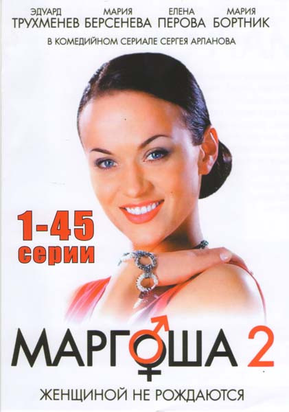 Маргоша 2 (45 серий) на DVD