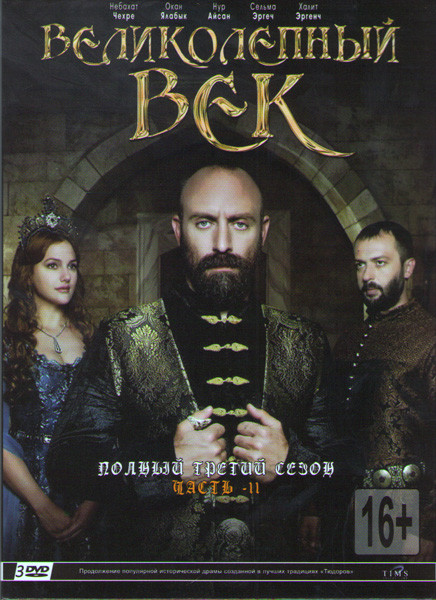 Великолепный век 3 Сезон 2 Часть (13-27 серии) (3 DVD) на DVD