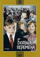 Изображение товара Большая перемена (3,4 серии)