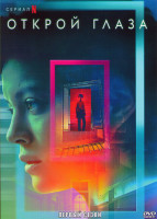 Изображение товара Открой глаза 1 Сезон (6 серий)