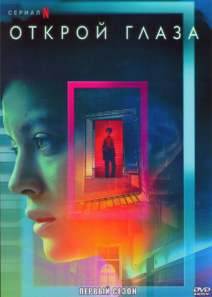 Открой глаза 1 Сезон (6 серий) на DVD