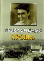 Изображение товара Приключения Кроша