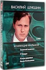 Василий Шукшин Коллекция фильмов (Золотой эшелон / У озера / Когда деревья были большими) (3 DVD) на DVD Василий Шукшин Коллекция фильмов (Золотой эшелон / У озера / Когда деревья были большими) (3 DVD) на DVD