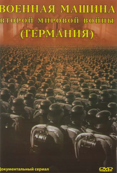 Военная машина второй мировой войны Германия (10 серий) на DVD Военная машина второй мировой войны Германия (10 серий) на DVD
