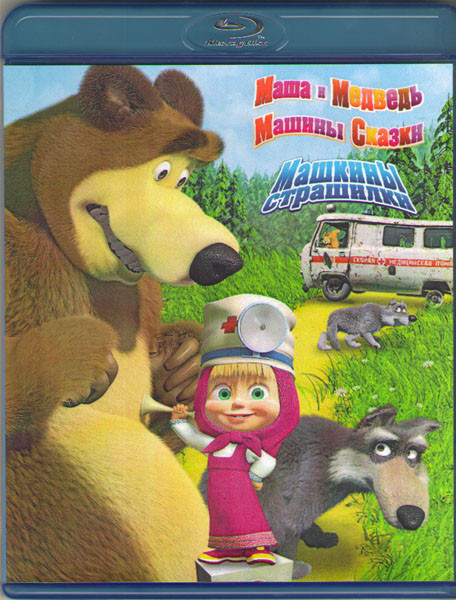 Маша и медведь Первая встреча (52 серии) / Маша и Медведь Машины сказки (26 серий) / Машины страшилки (6 серий) (Blu-ray) на Blu-ray