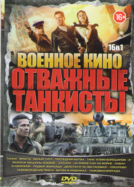Военное кино Отважные танкисты (Танки / Ярость / Белый тигр / Последняя битва / Танк Клим Ворошилов 2 / Экипаж машины боевой / Сахара / На войне как н на DVD