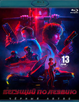 Изображение товара Бегущий по лезвию Черный лотос (13 серий) (Blu-ray)*