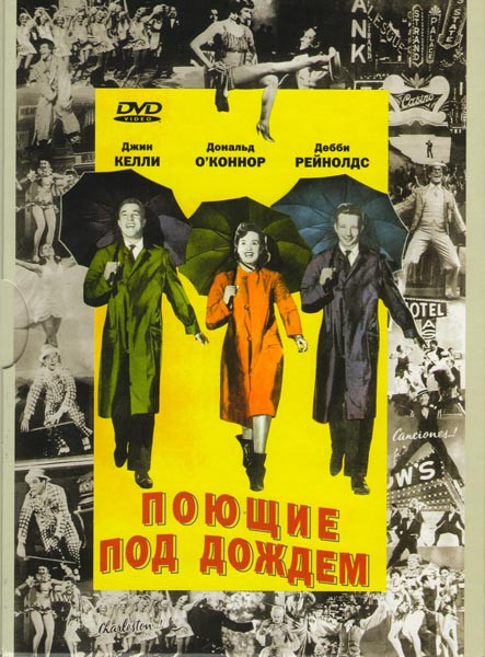 Поющие под дождем на DVD
