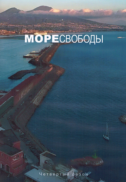 Море свободы 4 Сезон (14 серий) (3DVD) на DVD Море свободы 4 Сезон (14 серий) (3DVD) на DVD
