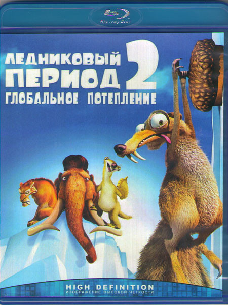 Ледниковый период 2 Глобальное потепление (Blu-ray)* на Blu-ray Ледниковый период 2 Глобальное потепление (Blu-ray)* на Blu-ray