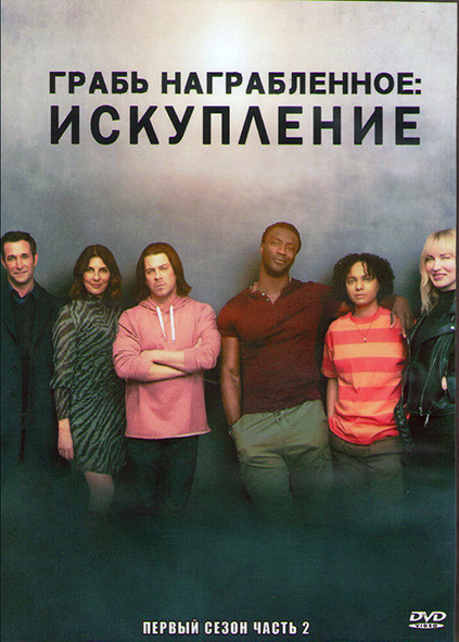 Грабь награбленное (Искупление) 1 Сезон 2 Часть (8 серий) (2DVD) на DVD