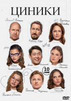 Изображение товара Циники (10 серий)*