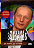 Михаил Задорнов. От путча до Путина на DVD