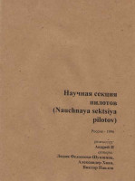 Изображение товара Научная секция пилотов