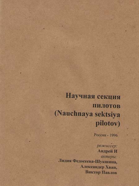 Научная секция пилотов    на DVD