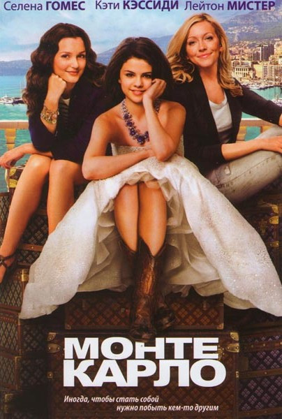 Монте Карло на DVD