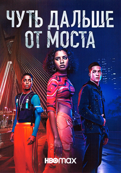 Чуть дальше от моста 1 Сезон (7 серий) на DVD