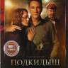 Подкидыш (12 серий) на DVD