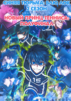 Изображение товара Синяя тюрьма Блю Лок ТВ 2 / Новый принц тенниса Полуфинал