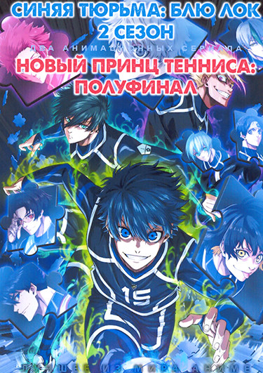 Синяя тюрьма Блю Лок ТВ 2 / Новый принц тенниса Полуфинал на DVD