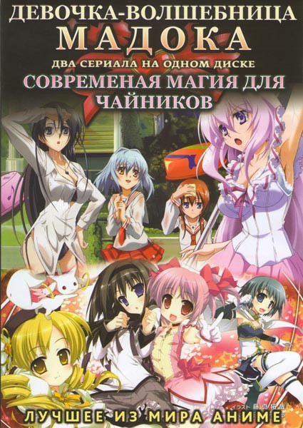 Девочка волшебница Мадока (12 серий) / Современная магия для чайников (12 серий) на DVD Девочка волшебница Мадока (12 серий) / Современная магия для чайников (12 серий) на DVD