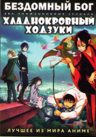 Изображение товара Бездомный Бог ТВ (12 серий) / Хладнокровный Ходзуки ТВ (13 серий) (2 DVD)