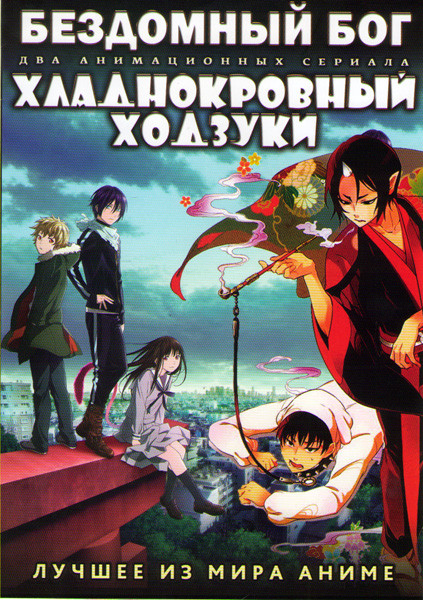 Бездомный Бог ТВ (12 серий) / Хладнокровный Ходзуки ТВ (13 серий) (2 DVD) на DVD Бездомный Бог ТВ (12 серий) / Хладнокровный Ходзуки ТВ (13 серий) (2 DVD) на DVD