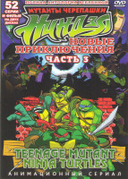 Изображение товара Мутанты черепашки Ниндзя Новые приключения 3 Часть (52 серии) (2 DVD)