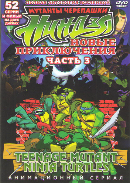 Мутанты черепашки Ниндзя Новые приключения 3 Часть (52 серии) (2 DVD) на DVD