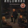 Инсомния (8 серий) (2DVD)* на DVD