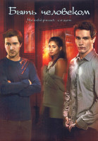 Изображение товара Быть человеком 4 Сезон (8 серий) (2DVD)