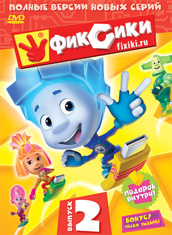 Фиксики 2 Выпуск (9-16 серии) на DVD