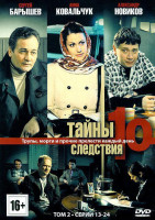 Изображение товара Тайны следствия 10 (13-24 серии)
