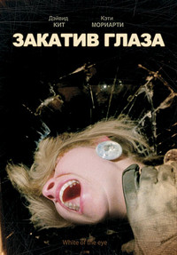 Закатив глаза на DVD